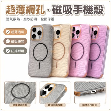 超薄網孔 透氣散熱 保護殼 適用 蘋果iPhone17 16 15 14 13 12promaxplus 磨砂磁吸手機殼