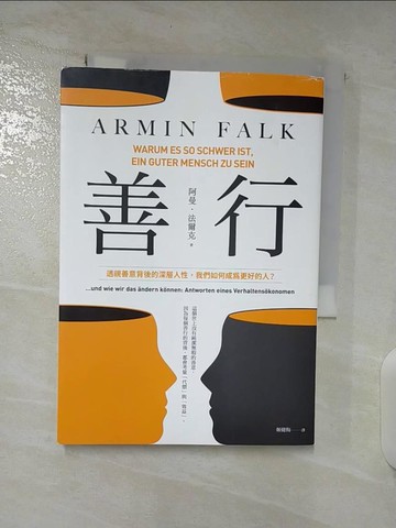 【書寶二手書T7／財經企管_S41】善行：透視善意背後的深層人性，我們如何成為更好的人？_阿曼．法爾克, 姬健梅