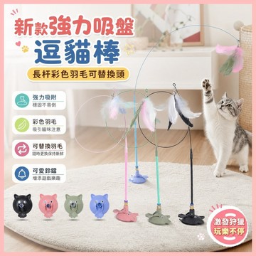 🔥臺灣熱賣⚡️寵物用品新款貓咪強力吸盤逗貓棒可愛鈴鐺長杆彩色羽毛可替換頭升級逗貓杆🎉