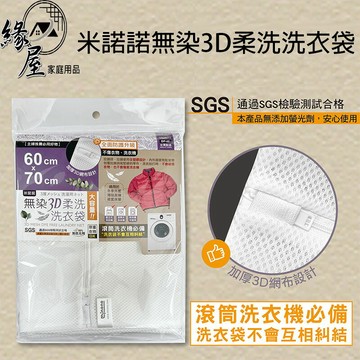 米諾諾無染3D柔洗洗衣袋【緣屋百貨】天天出貨 洗衣袋 洗衣籃 3D柔洗 無染洗衣袋 無螢光劑洗衣袋 收納
