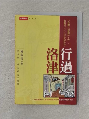 【書寶二手書T1／一般小說_SZP】行過洛津_施叔青
