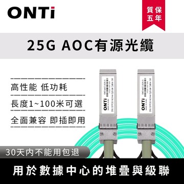 ONTi 25Gb AOC 有源光纜 相容Cisco，Zyxel，Mikrotik 各品牌交換機