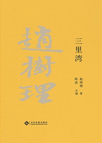 【電子書】趙樹理文集：三裡灣（繁體中文）