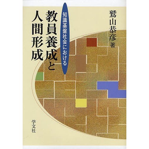 知識基盤社会における教員養成と人間形成 鷲山恭彦