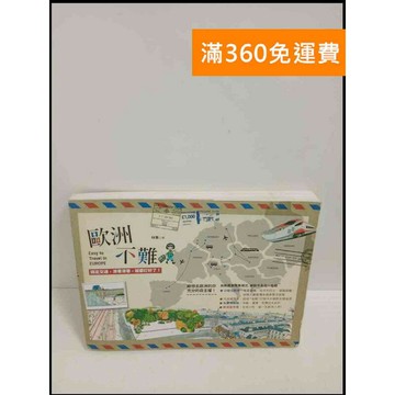 【雷根360免運】【送贈品】歐洲不難 # 8成新 #九成新【P-T1939】