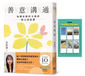善意溝通：怡慧老師的0負評暖心說話課【附「善意潛能」手跡收藏卡】[二手書_良好]