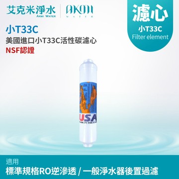 【AKMI 艾克米淨水】通過NSF認證 小T33C 活性碳濾心 (美國進口)