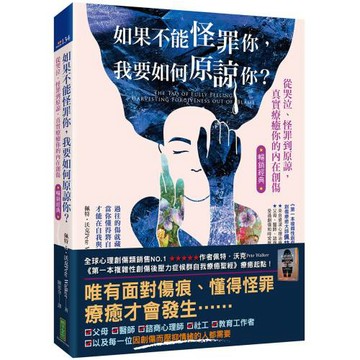 如果不能怪罪你，我要如何原諒你？（暢銷經典）：從哭泣、怪罪到原諒，真實療癒你的內在創傷