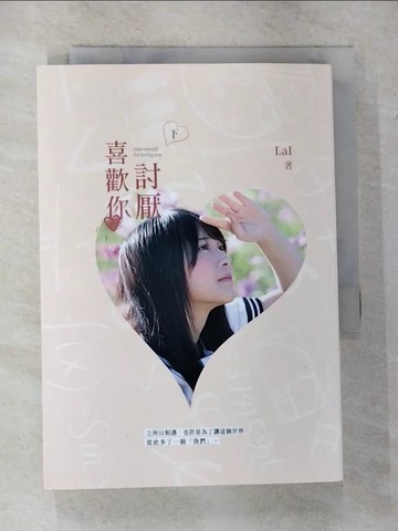 【書寶二手書T9／一般小說_CGS】討厭喜歡你（下）_LaI