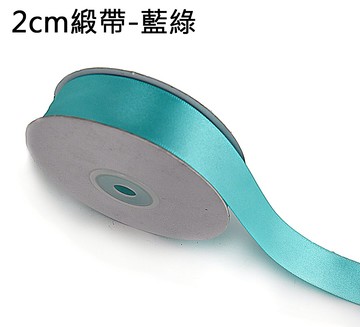 素面緞帶2cm(藍綠)，婚禮小物/包裝材料/裝飾/緞面蝴蝶結/手工DIY/佈置/禮盒裝飾，X射線【Y090022H】