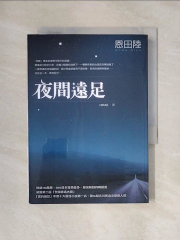 【書寶二手書T1／翻譯小說_X4W】夜間遠足_恩田陸, HIRAE