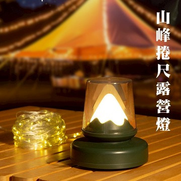 【Treewalker露遊】山峰捲尺露營燈 捲尺燈串 裝飾燈