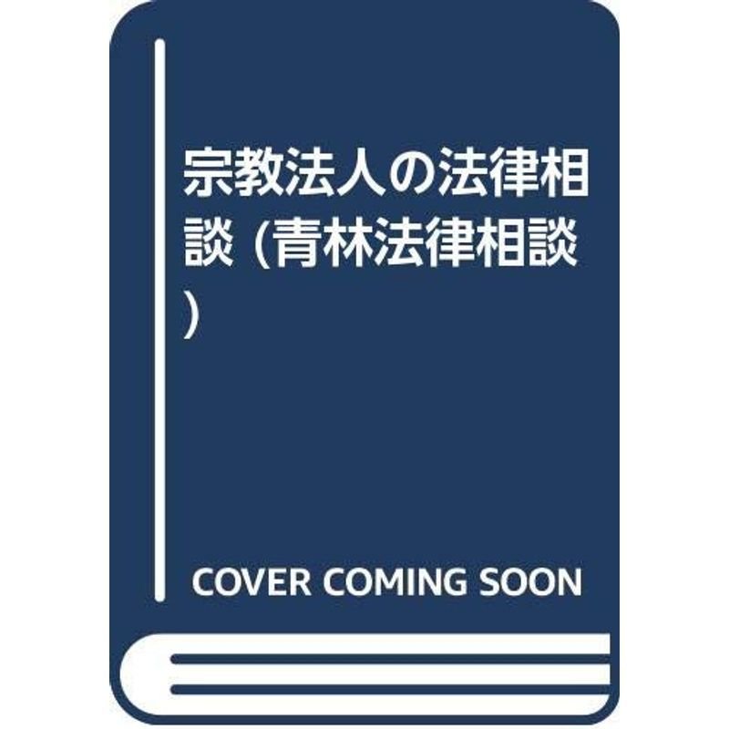 宗教法人の法律相談 (青林法律相談)