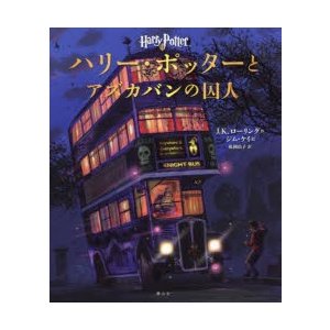 ハリー ポッターとアズカバンの囚人 イラスト版 J K ローリング 作 ジム ケイ 絵 松岡佑子 訳 通販 Lineポイント最大0 5 Get Lineショッピング