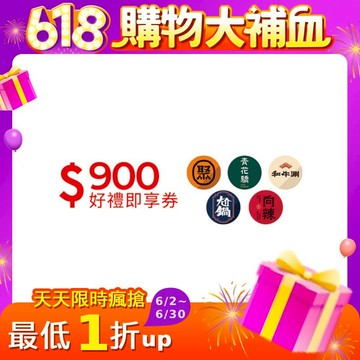 王品集團夏季開鍋趣900元開鍋好禮即享券(聚、青花驕、和牛涮、尬鍋、向辣)(一次抵用型)(限內用)