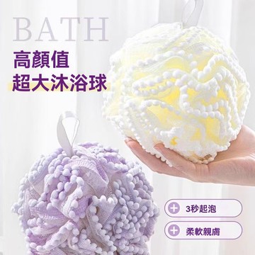 🔥高顏值超大沐浴球🔥 浴球 洗澡球 搓澡巾 洗澡巾 搓澡 刷背 起泡網 沐浴 沐浴巾 泡泡沐浴球 搓澡神器 洗澡
