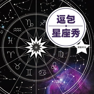 【有聲書】逗包星座秀