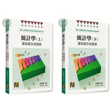【現貨】姆斯2025商管系所：統計學（上/下）重點觀念與題解 許誠哲 高點 9786263348134/9786263344648華通書坊/姆斯