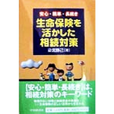 生命保険を活かした相続対策 安心・簡単・長続き／染宮勝己(著者)