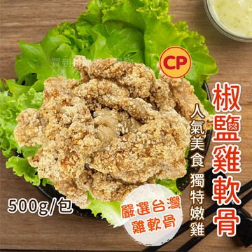 【買到新鮮】椒鹽雞軟骨500g/包
