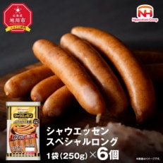 シャウエッセン スペシャルロングセット 250g×6個 日本ハム 北海道旭川市