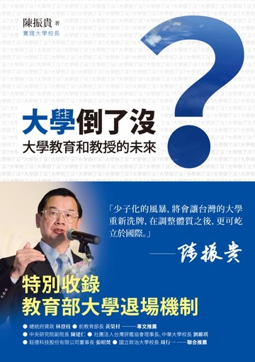 【電子書】大學倒了沒？－－大學教育和教授的未來