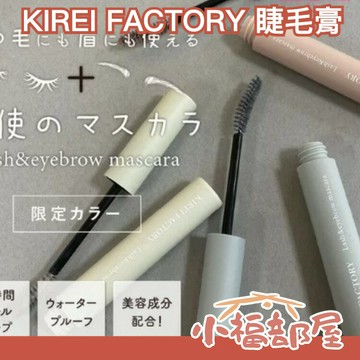 ?全系列?日本 KIREI FACTORY 睫毛膏 眉毛膏 2合1 眉毛 彩色睫毛膏二合一 防水捲翹  顯色【小福部屋】