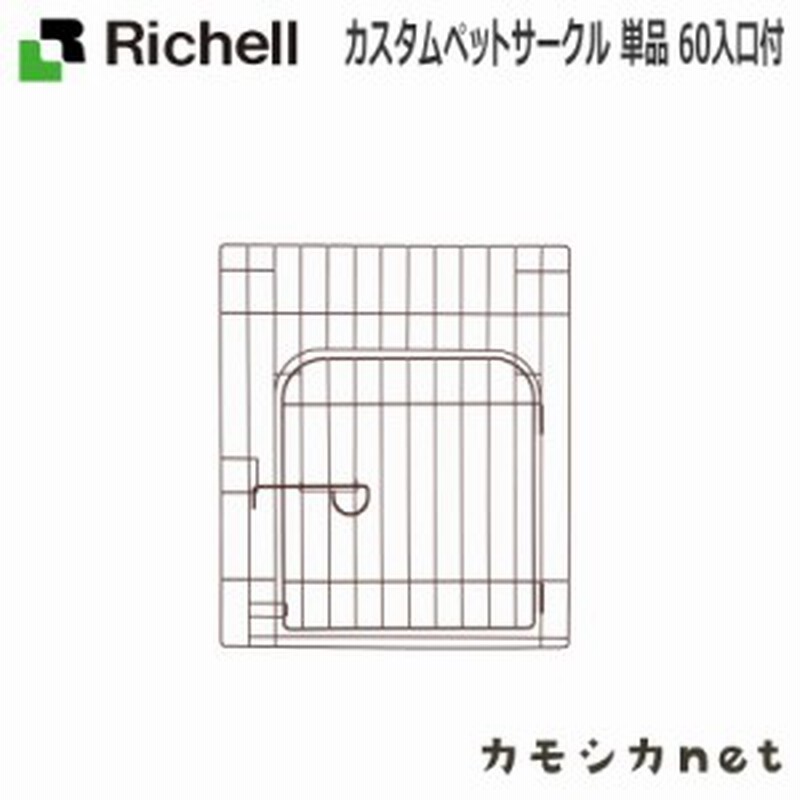 サークル ケージ ゲージ リッチェル Richell カスタムペットサークル 単品 60入口付 ペット用品 ペットグッズ 犬用品 犬グッズ 犬 犬用 通販 Lineポイント最大1 0 Get Lineショッピング