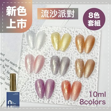 台灣現貨 隔日到貨 台灣品牌 N.cube 流沙派對8色套組 10ml 色膠 甲油膠 光撩指甲油 Ching co 青可