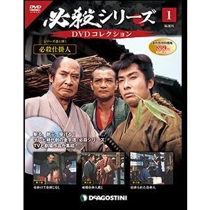 必殺シリーズ　DVDコレクション 創刊号　デアゴスティーニ