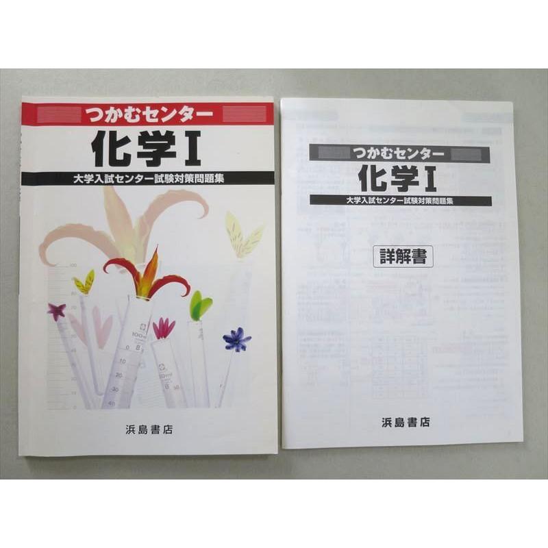 UL37-013 浜島書店 つかむセンター 化学I 大学入試センター試験対策問題集 11 S1B