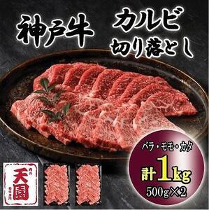 神戸牛　切り落とし　カルビ　1kg