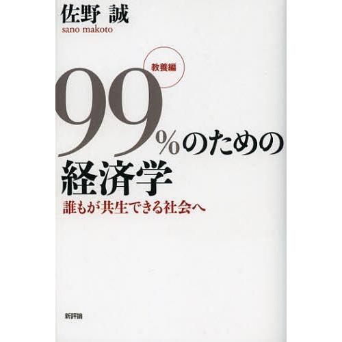 99%のための経済学 教養編 佐野誠