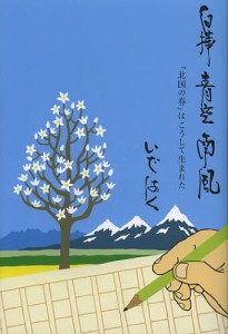 白樺青空南風 「北国の春」はこうして生まれた いではく