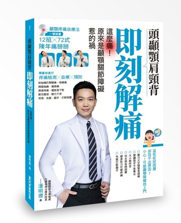 頭顳顎肩頸背即刻解痛：這麼痛！原來是顳顎關節障礙惹的禍[二手書_良好]