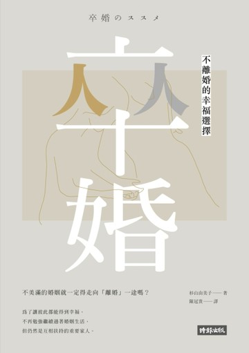 卒婚：不離婚的幸福選擇[二手書_良好]