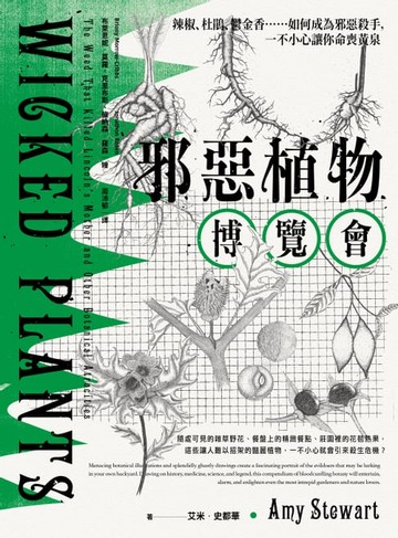 【電子書】邪惡植物博覽會：辣椒、杜鵑、鬱金香……如何成為邪惡殺手，一不小心讓你命喪黃泉（暢銷十年修訂版）