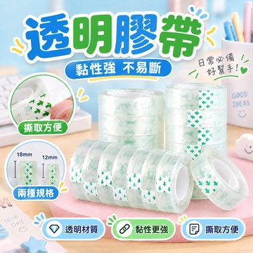 『台灣出貨』透明膠帶 12mm 18mm 小膠帶 OPP超透明事務膠帶 單入