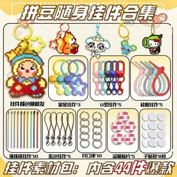 上新💖台灣出貨🧩【拼豆工具大全】拼豆專用掛扣鑰匙扣掛件 打孔器工具材料全套 DIY 飾品配件組合裝新手手作耗材