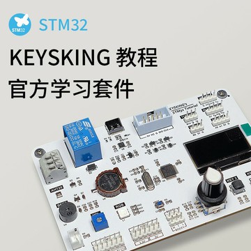 【台灣公司 可開發票】【順豐速發】STM32學習套件 開發板 全套【keysking】