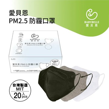 【BABYBELLE 愛貝恩】 PM2.5防霾口罩 20入 (3款選擇)