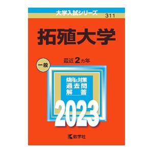 拓殖大学 ２０２３／教学社編集部