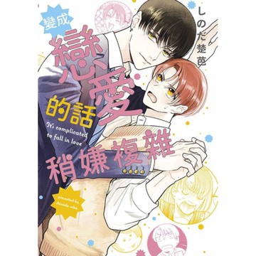 變成戀愛的話稍嫌複雜(全)