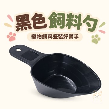 黑色飼料勺🖤 飼料勺 勺子 飼料鏟 寵物用品 狗用品 狗狗用品 幼犬用品 貓咪用品 狗狗飼料 寵物飼料勺