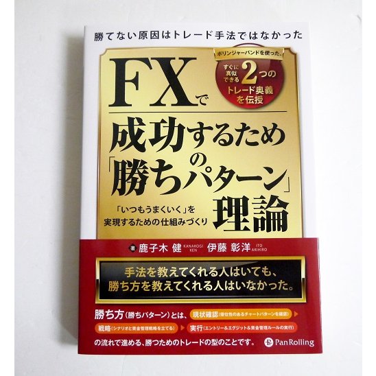 勝てない原因はトレード手法ではなかった ボリンジャーバンドを使った,すぐに真似できる2つのトレード奥義を伝授 FXで成功するための 勝ち