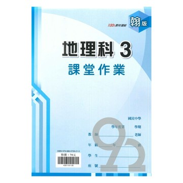 鼎甲國中課堂作業翰版地理2上