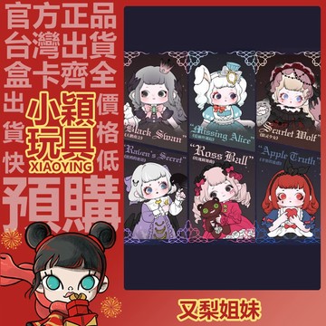 【小穎玩具】又梨 三代 暗黑童話 系列 盲盒 哥特風 擺件 公仔 手辦 禮物 盒玩 狼靈少女 天鵝夜會 玫瑰園舞曲