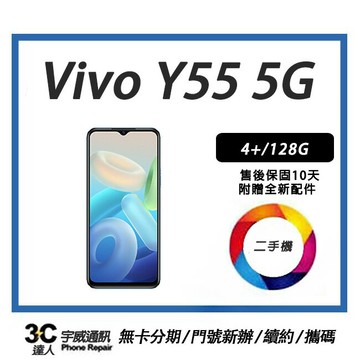 【二手機】vivo Y55 5G  6.58 吋 4+/128G| 空機+防摔殼+配件+保護貼+32G記憶 售後保固10天| APP下單4%