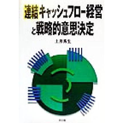 連結キャッシュフロー経営と戦略的意思決定／土井秀生(著者)