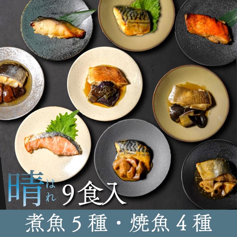 煮魚5種・焼魚4種 9食入（9種各1入） 魚 ギフト 骨取り 個包装 あたためるだけ 冷凍 煮魚 焼魚 漬魚 のし対応 贈答用 高級 調理済